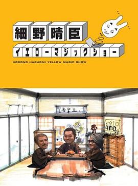 細野晴臣イエローマジックショー封面图