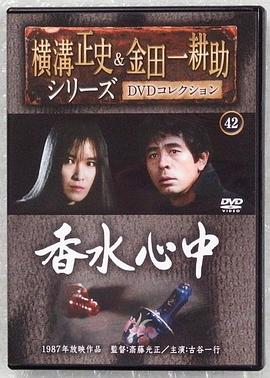 名侦探金田一耕助6：香水殉情封面图