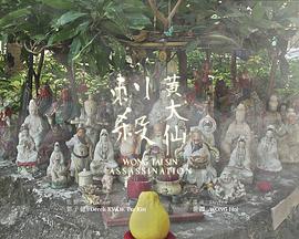 刺杀黄大仙封面图