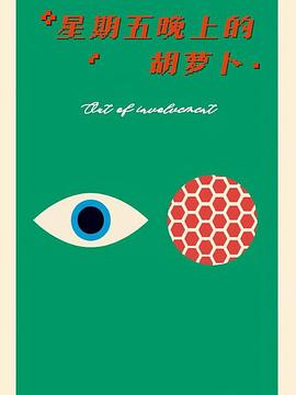 星期五晚上的胡萝卜封面图