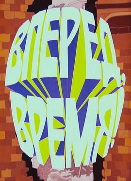 前进，时间！封面图