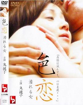 色恋 濡れる女封面图