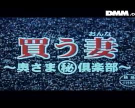買う妻 奥さま（秘）倶楽部封面图