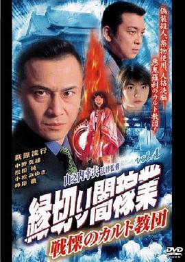 縁切り闇稼業 vol.4 戦慄のカルト教団封面图