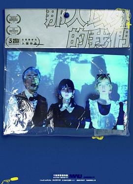 那人以外的我们封面图