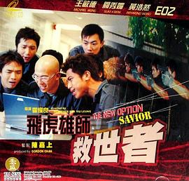 飞虎雄师之救世者封面图