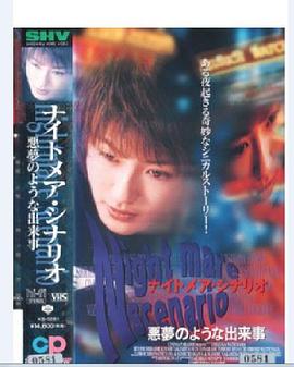 ナイトメアシナリオ 悪夢のような出来事封面图