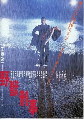 野兽刑警封面图