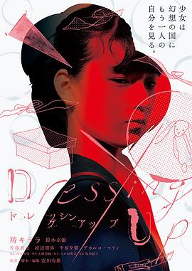 ドレッシングアップ封面图