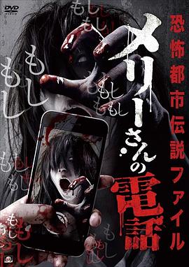 恐怖都市传说集 玛丽的电话封面图