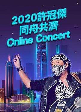 2020许冠杰同舟共济online concert封面图