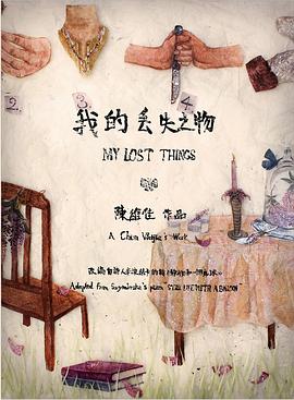 我的丢失之物封面图