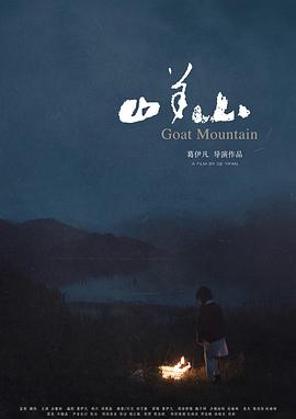 山羊山封面图