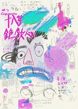 十八岁金色少女心封面图