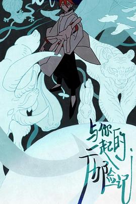 与你一起的历险记封面图