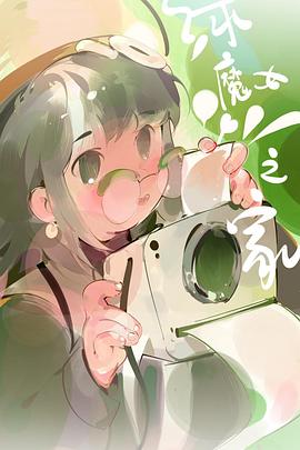 绿魔女之家封面图