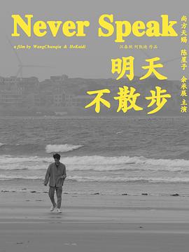 明天不散步封面图