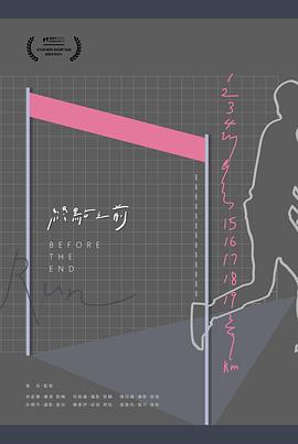 终点之前封面图
