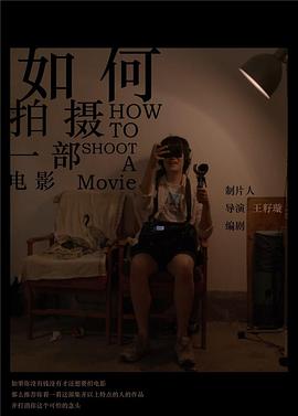 如何拍摄一部电影封面图