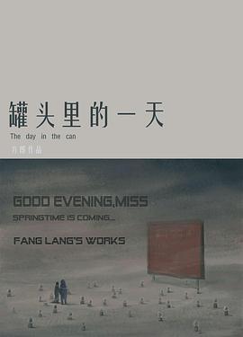 罐头里的一天封面图