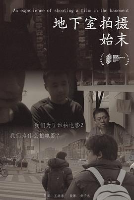 地下室拍摄始末封面图