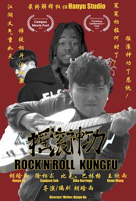 摇滚神功封面图