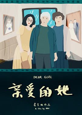 亲爱的她封面图