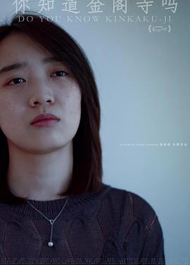 你知道金阁寺吗封面图