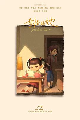 奇怪的她封面图