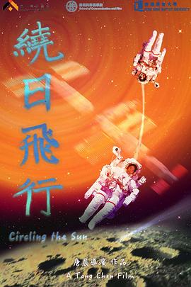 绕日飞行封面图