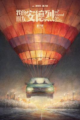 我的朋友安德烈封面图