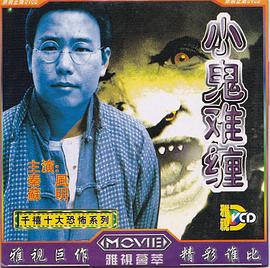 小鬼难缠封面图