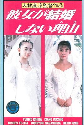 她不结婚的理由封面图