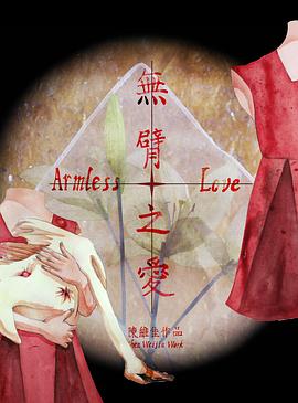 无臂之爱封面图