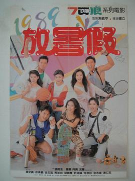1989放暑假封面图