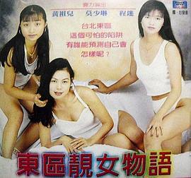 东区靓女物语封面图