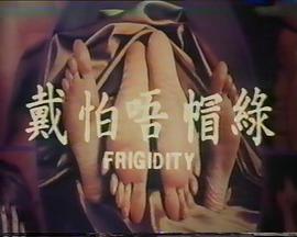 绿帽不怕戴封面图