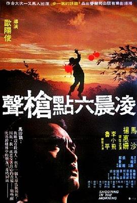 凌晨六点枪声封面图