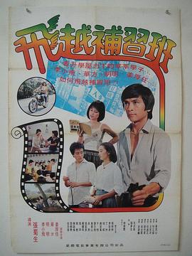 飞越补习班封面图