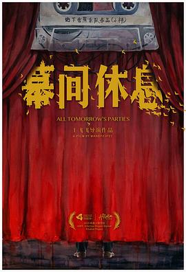 幕间休息封面图