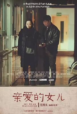 亲爱的女儿封面图
