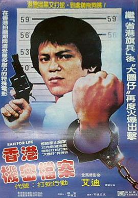 香港機密檔案封面图