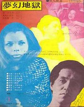 叛女/夢幻地獄封面图