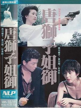 唐獅子 姐御封面图