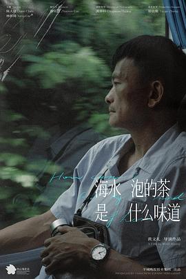 海水泡的茶是什么味道封面图