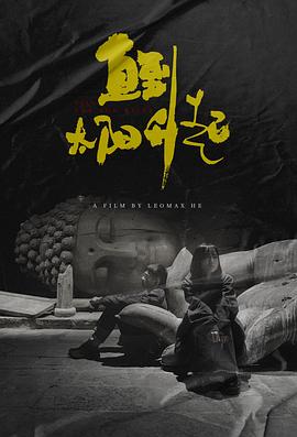 直到太阳升起封面图