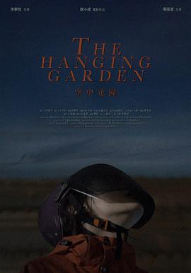 空中花园封面图