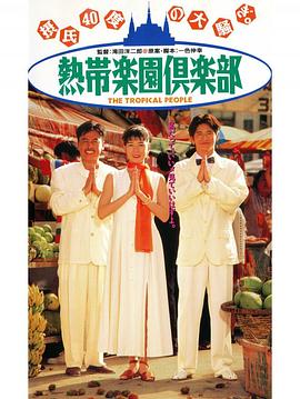 熱帯楽園倶楽部封面图