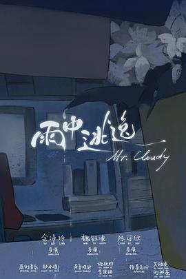 雨中逃逸封面图