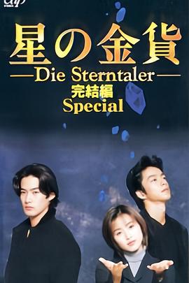 星之金币完结篇封面图